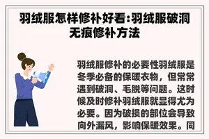 羽绒服怎样修补好看:羽绒服破洞无痕修补方法