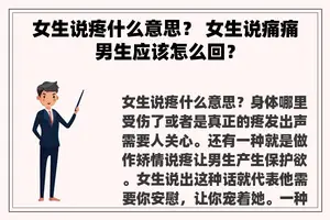 女生说疼什么意思？ 女生说痛痛男生应该怎么回？