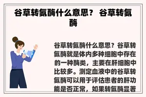 谷草转氨酶什么意思？ 谷草转氨酶