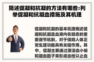 简述促凝和抗凝的方法有哪些:列举促凝和抗凝血措施及其机理
