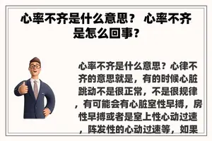 心率不齐是什么意思？ 心率不齐是怎么回事？