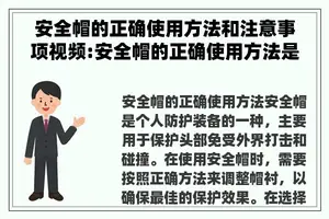 安全帽的正确使用方法和注意事项视频:安全帽的正确使用方法是按什么大小调整帽衬