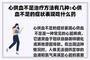 心供血不足治疗方法有几种:心供血不足的症状表现吃什么药