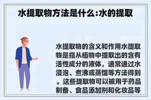 水提取物方法是什么:水的提取