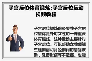 子宫后位体育锻炼:子宫后位运动视频教程
