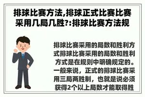 排球比赛方法,排球正式比赛比赛采用几局几胜?:排球比赛方法规则