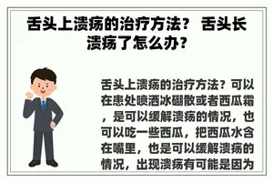 舌头上溃疡的治疗方法？ 舌头长溃疡了怎么办？