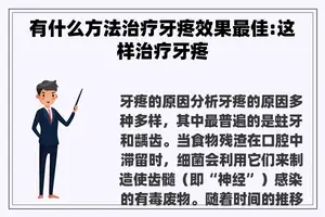 有什么方法治疗牙疼效果最佳:这样治疗牙疼