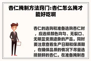 杏仁腌制方法窍门:杏仁怎么腌才能好吃啊