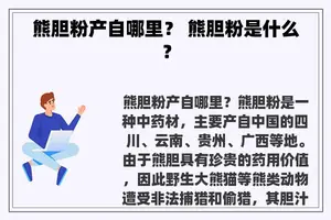 熊胆粉产自哪里？ 熊胆粉是什么？