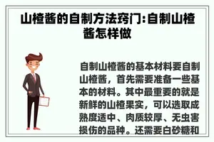 山楂酱的自制方法窍门:自制山楂酱怎样做 山楂酱的自制方法窍门:自制山楂酱怎样做