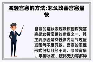 减轻宫寒的方法:怎么改善宫寒最快