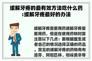 缓解牙疼的最有效方法吃什么药:缓解牙疼最好的办法