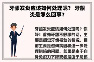 牙龈发炎应该如何处理呢？ 牙龈炎是怎么回事？