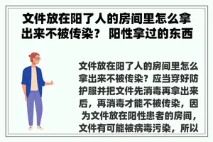 文件放在阳了人的房间里怎么拿出来不被传染？ 阳性拿过的东西会传染吗