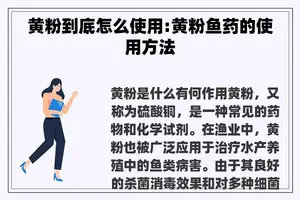 黄粉到底怎么使用:黄粉鱼药的使用方法