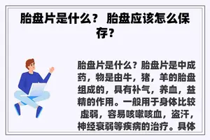 胎盘片是什么？ 胎盘应该怎么保存？