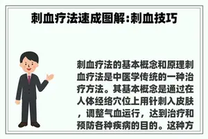 刺血疗法速成图解:刺血技巧 刺血疗法速成图解:刺血技巧