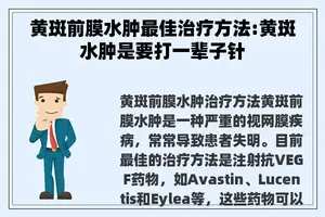 黄斑前膜水肿最佳治疗方法:黄斑水肿是要打一辈子针
