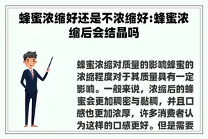 蜂蜜浓缩好还是不浓缩好:蜂蜜浓缩后会结晶吗
