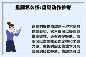 盘腿怎么练:盘腿动作参考