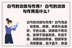 白芍的功效与作用？ 白芍的功效与作用是什么？