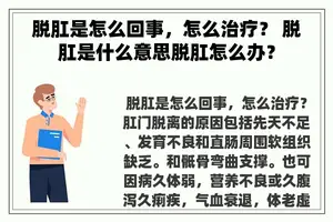 脱肛是怎么回事，怎么治疗？ 脱肛是什么意思脱肛怎么办？