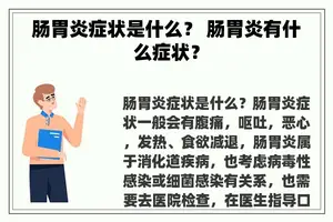 肠胃炎症状是什么？ 肠胃炎有什么症状？