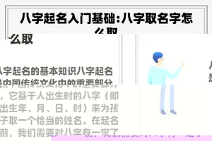 八字起名入门基础:八字取名字怎么取