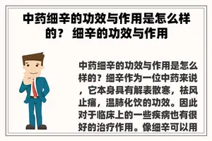 中药细辛的功效与作用是怎么样的？ 细辛的功效与作用