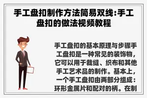 手工盘扣制作方法简易双线:手工盘扣的做法视频教程