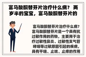 富马酸酮替芬片治疗什么病？ 两岁半的宝宝，富马酸酮替芬片的剂量是多少？