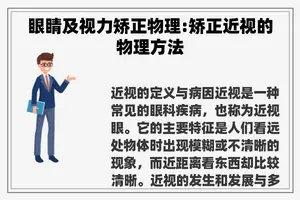眼睛及视力矫正物理:矫正近视的物理方法