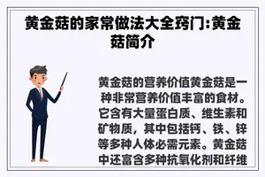 黄金菇的家常做法大全窍门:黄金菇简介