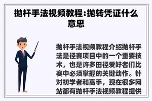 抛杆手法视频教程:抛转凭证什么意思
