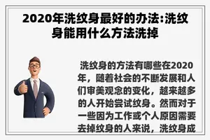 2020年洗纹身最好的办法:洗纹身能用什么方法洗掉