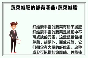 蔬菜减肥的都有哪些:蔬菜减脂