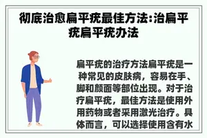 彻底治愈扁平疣最佳方法:治扁平疣扁平疣办法