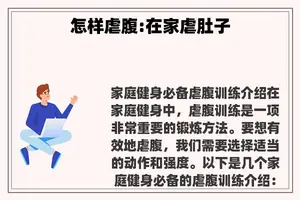 怎样虐腹:在家虐肚子