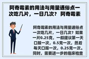 阿奇霉素的用法与用量通俗点一次吃几片，一日几次？ 阿奇霉素一天吃几片？
