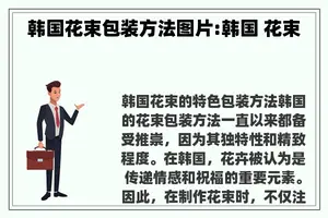 韩国花束包装方法图片:韩国 花束