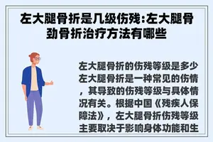 左大腿骨折是几级伤残:左大腿骨劲骨折治疗方法有哪些