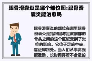 跟骨滑囊炎是哪个部位图:跟骨滑囊炎能治愈吗