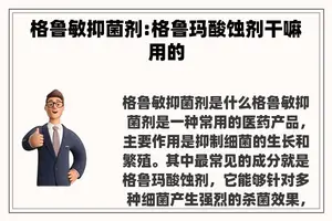 格鲁敏抑菌剂:格鲁玛酸蚀剂干嘛用的