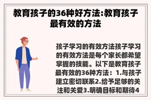 教育孩子的36种好方法:教育孩子最有效的方法