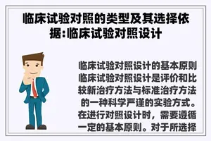 临床试验对照的类型及其选择依据:临床试验对照设计
