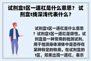 试剂盒t区一道杠是什么意思？ 试剂盒t线深浅代表什么？