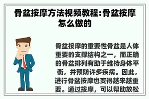 骨盆**方法视频教程:骨盆**怎么做的