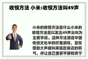 收惊方法 小米:收惊方法叫49声