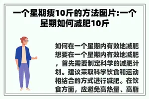 一个星期瘦10斤的方法图片:一个星期如何减肥10斤